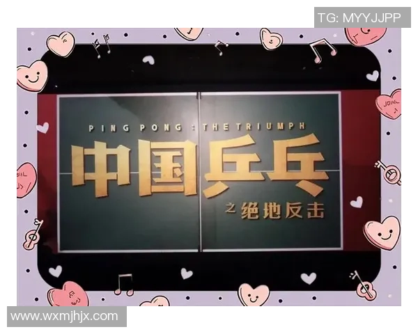 上海乒乓球队的逆袭之旅：从低谷到巅峰的奋斗与荣耀
